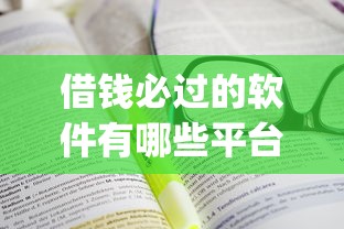 借钱必过的软件有哪些平台2025年今日公布！专业分析5个贷款必过的口子有些app