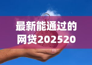 最新能通过的网贷20252025年绝密资料！品评5个最新能通过的借钱app很可靠