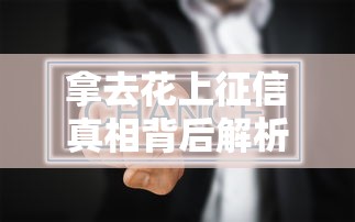 拿去花上征信真相背后解析