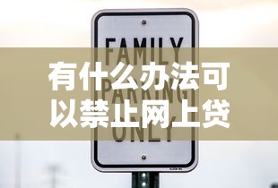 有什么办法可以禁止网上贷款2025年多数人不晓得！专业更新这五个适合黑户做的贷款软件