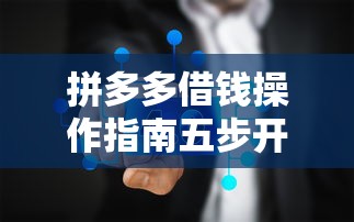 拼多多借钱操作指南五步开通