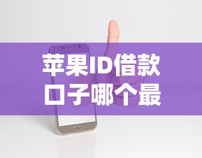 苹果ID借款口子哪个最好用