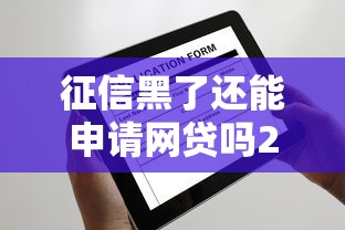 征信黑了还能申请网贷吗2025年不得不了解！带您了解这五个征信黑了还能申请借钱口子