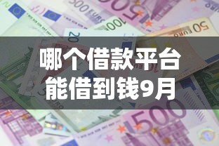哪个借款平台能借到钱9月22日速贷速批指南！顺道汇集这5个芝麻信用借钱的平台