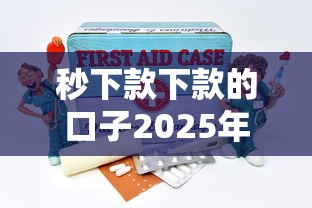 秒下款下款的口子2025年盯紧这5个！本文为您细致列举！