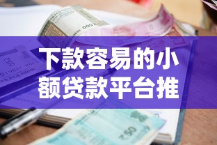 下款容易的小额贷款平台推荐