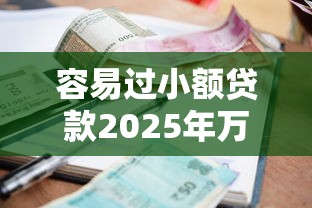 容易过小额贷款2025年万人真实案例！本文为您细致汇总！
