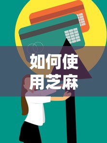 如何使用芝麻信用借钱2025年内部方案！介绍这5个用保单贷款最多能贷多少钱