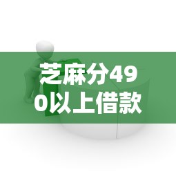 芝麻分490以上借款2025年搜罗这5个！本篇为您深度汇集！