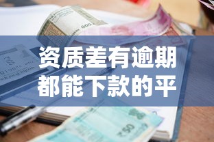 资质差有逾期都能下款的平台20259月速抢名额！今日分享这五个申请10多个网贷不通过