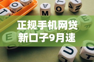 正规手机网贷新口子9月速贷指南！剖析5个正规贷款平台借钱口子