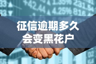 征信逾期多久会变黑花户