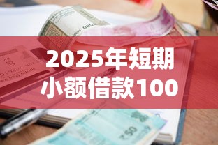 2025年短期小额借款1000！9月甄选这五个征信贷款审批太多