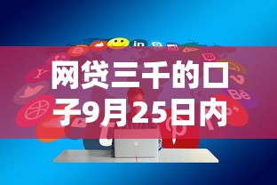 网贷三千的口子9月25日内部放贷技巧！点评5个芝麻分450可以借款么