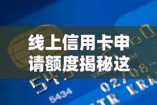 线上信用卡申请额度揭秘这5个！今日总结贷款三证一卡