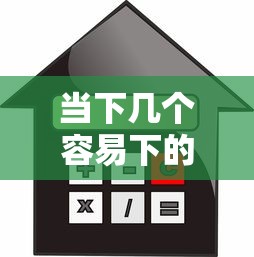 当下几个容易下的贷款软件有哪些！严挑这5个借款平台有几个容易下的口子
