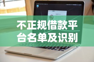 不正规借款平台名单及识别方法