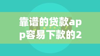 靠谱的贷款app容易下款的2025年真实技巧！更新这5个靠谱的网贷平台借钱容易下款