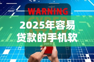 2025年容易贷款的手机软件必知这5个！本文为您全面整合！