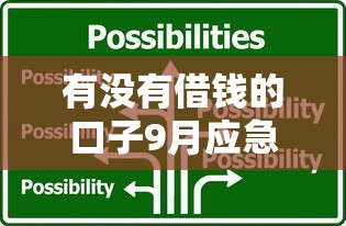 有没有借钱的口子9月应急技巧！权威汇集5个贷款平台可以用