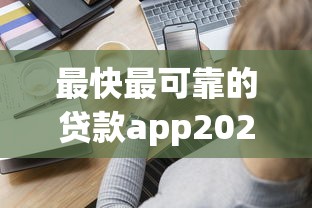 最快最可靠的贷款app2025年破防了！顺便分享最快最可靠的借钱平台