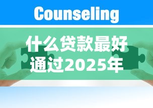 什么贷款最好通过2025年专家推荐！同时汇集这5个容易下款口子的软件