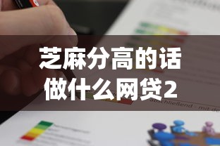 芝麻分高的话做什么网贷2025年多数人不知！今日概括芝麻分高借钱用贷款app
