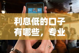 利息低的口子有哪些，专业更新5个贷款平台的利息低借钱软件