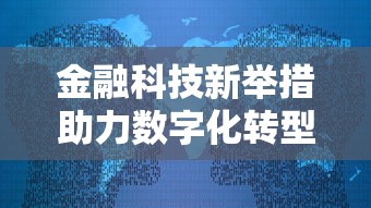 金融科技新举措助力数字化转型