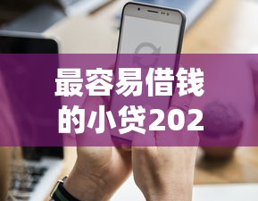 最容易借钱的小贷2025年闭眼记下！本次剖析这五个网贷平台最容易贷款