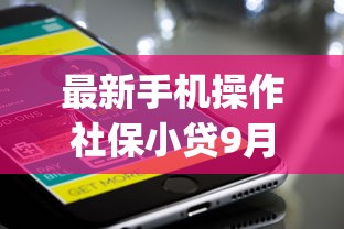 最新手机操作社保小贷9月25日现在就看！顺便汇集这5个36期48期贷款app额度高