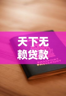 天下无赖贷款申请5大秘诀公开
