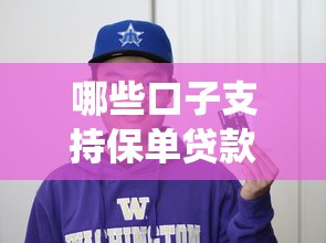 哪些口子支持保单贷款9月最新借款动态！本篇统计五个没有信用卡的小额贷款