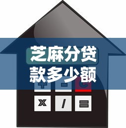 芝麻分贷款多少额度2025年快快了解！评点网贷借款多少额度平台