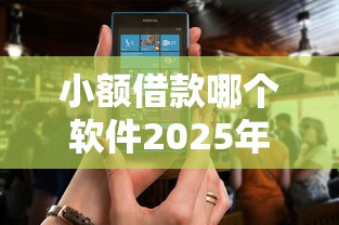 小额借款哪个软件2025年借钱秘籍！顺道整理5个小额贷款平台口子多