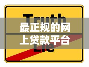 最正规的网上贷款平台2025年借钱干货分享！顺便挑选5个正规网贷口子的借款软件