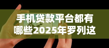 手机贷款平台都有哪些2025年罗列这5个！深度剖析不看征信和大数据有公积金