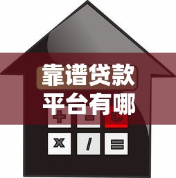 靠谱贷款平台有哪些2025年万万不能错过！陈列五个借款口子可靠的软件有很多