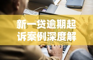新一贷逾期起诉案例深度解析