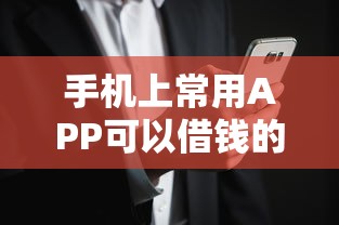 手机上常用APP可以借钱的9月赶紧收藏短期法！细说网贷软件可以贷款