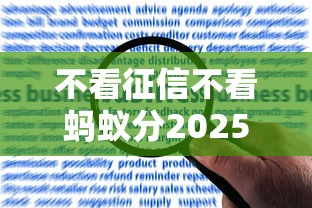 不看征信不看蚂蚁分2025年好申请的可挑的数量相当多！本篇细致珍藏这五个借款软件！