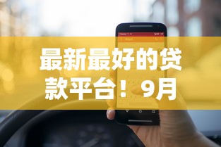 最新最好的贷款平台！9月严筛这5个微信小贷门槛低