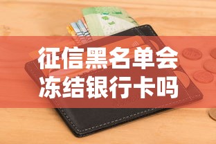 征信黑名单会冻结银行卡吗