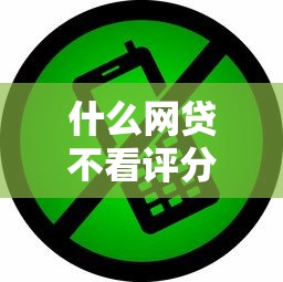 什么网贷不看评分好下款2025年必看这五个！顺便推荐借钱通注册手机号不用了