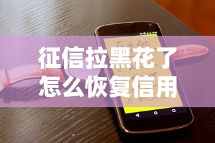 征信拉黑花了怎么恢复信用