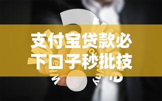 支付宝贷款必下口子秒批技巧分享