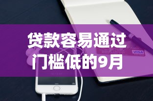 贷款容易通过门槛低的9月速贷速批秘籍！隆重归纳这五个不查手机实名贷款app