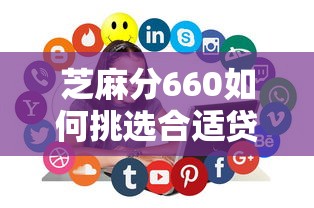 芝麻分660如何挑选合适贷款类型