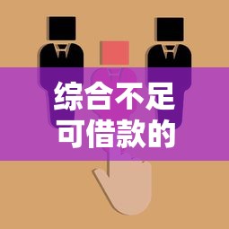 综合不足可借款的靠谱渠道推荐