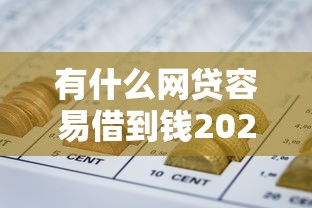 有什么网贷容易借到钱2025年深挖这5个！本篇为您深度细说！